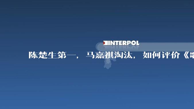 陈楚生第一，马嘉祺淘汰，如何评价《歌手 2025》第六期所有歌手的演唱？