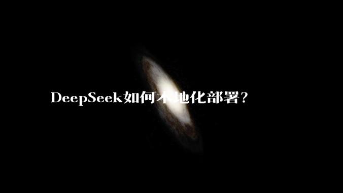 DeepSeek如何本地化部署？