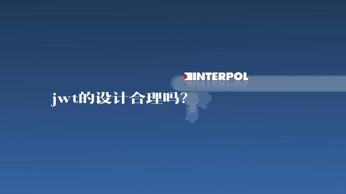 jwt的设计合理吗？