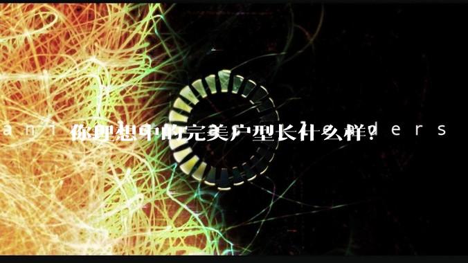 你理想中的完美户型长什么样？