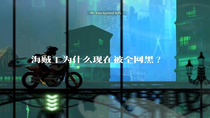 海贼王为什么现在被全网黑?