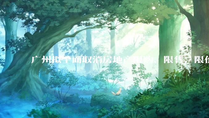 广州拟全面取消房地产限购、限售、限价并降低贷款首付比例和利率，拟推动***运动消费发展，将产生哪些影响？